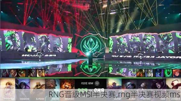 RNG晋级MSI半决赛,rng半决赛视频msi