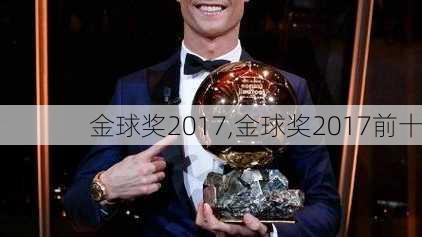 金球奖2017,金球奖2017前十