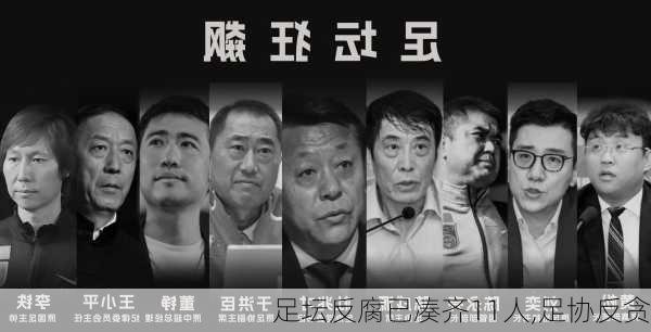 足坛反腐已凑齐11人,足协反贪