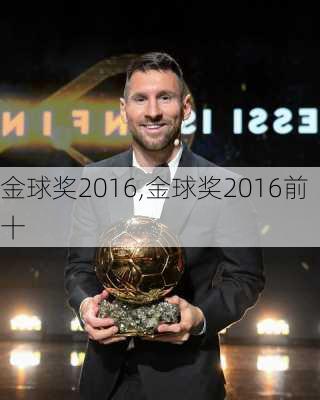 金球奖2016,金球奖2016前十