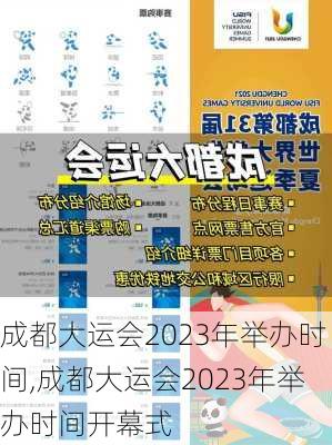 成都大运会2023年举办时间,成都大运会2023年举办时间开幕式