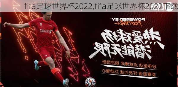 fifa足球世界杯2022,fifa足球世界杯2022下载