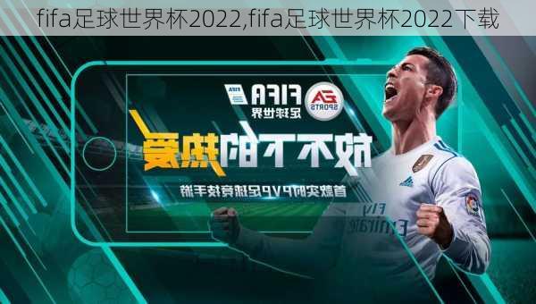 fifa足球世界杯2022,fifa足球世界杯2022下载