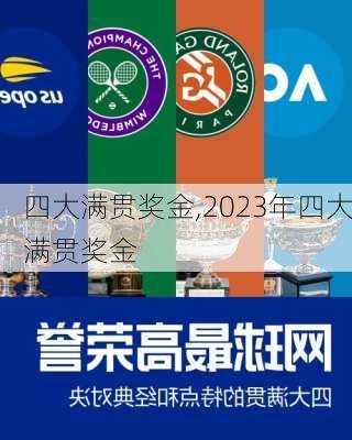 四大满贯奖金,2023年四大满贯奖金