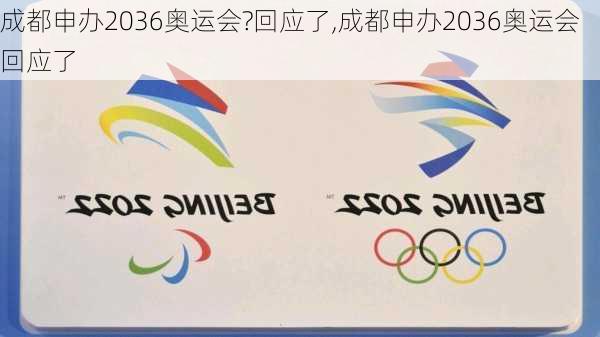 成都申办2036奥运会?回应了,成都申办2036奥运会回应了