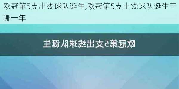 欧冠第5支出线球队诞生,欧冠第5支出线球队诞生于哪一年