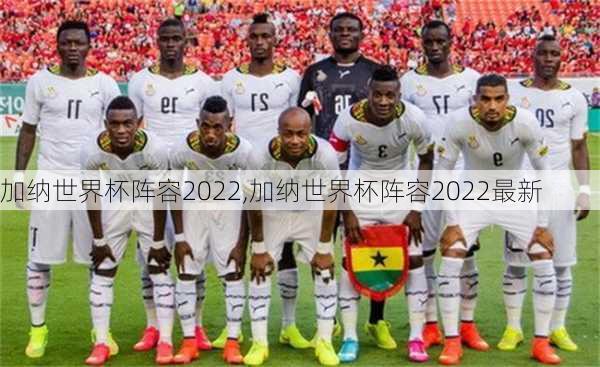 加纳世界杯阵容2022,加纳世界杯阵容2022最新