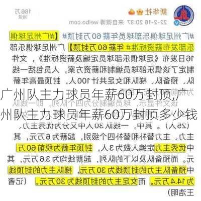 广州队主力球员年薪60万封顶,广州队主力球员年薪60万封顶多少钱