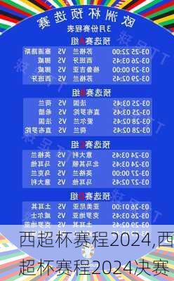 西超杯赛程2024,西超杯赛程2024决赛