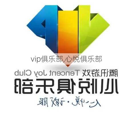 vip俱乐部,心悦俱乐部