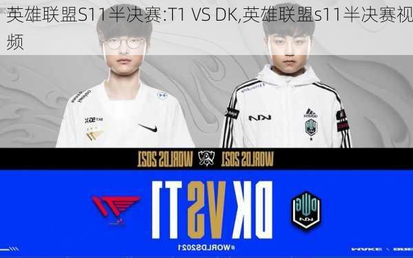 英雄联盟S11半决赛:T1 VS DK,英雄联盟s11半决赛视频