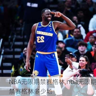 NBA无限期禁赛格林,nba无限期禁赛格林多少场