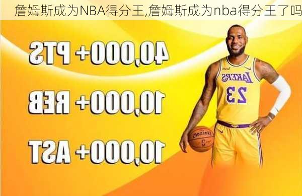 詹姆斯成为NBA得分王,詹姆斯成为nba得分王了吗