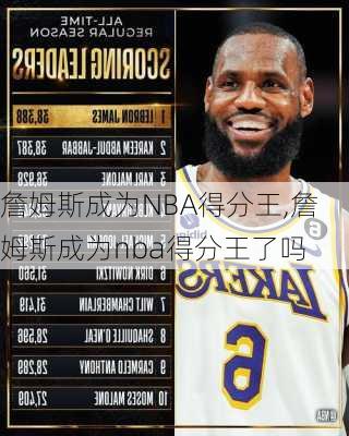 詹姆斯成为NBA得分王,詹姆斯成为nba得分王了吗