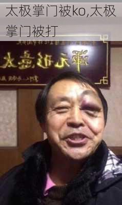 太极掌门被ko,太极掌门被打