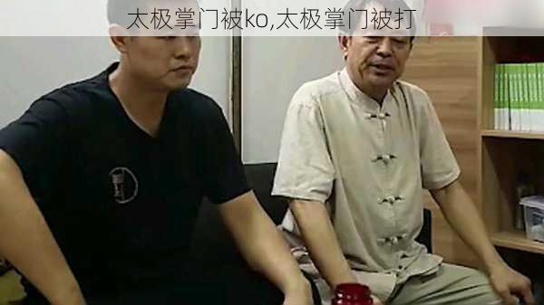 太极掌门被ko,太极掌门被打