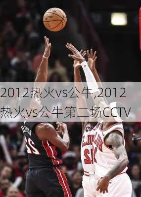 2012热火vs公牛,2012热火vs公牛第二场CCTV