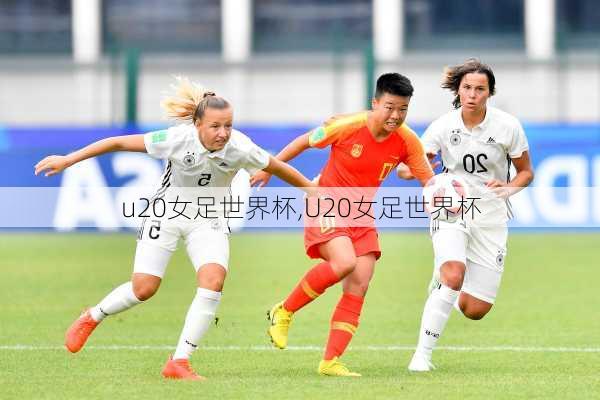 u20女足世界杯,U20女足世界杯