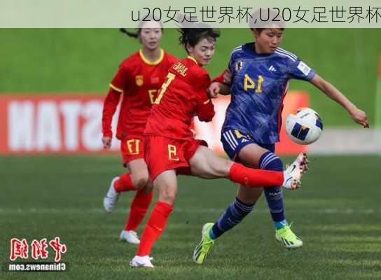 u20女足世界杯,U20女足世界杯