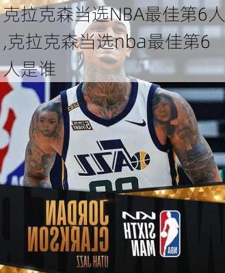 克拉克森当选NBA最佳第6人,克拉克森当选nba最佳第6人是谁