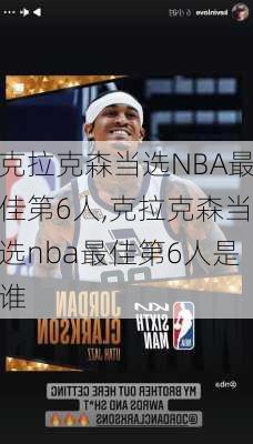 克拉克森当选NBA最佳第6人,克拉克森当选nba最佳第6人是谁