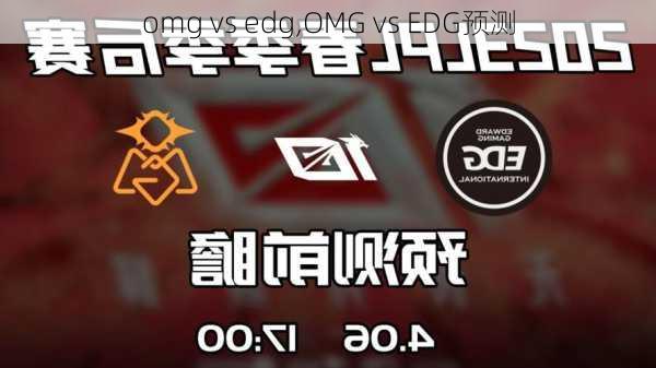 omg vs edg,OMG vs EDG预测