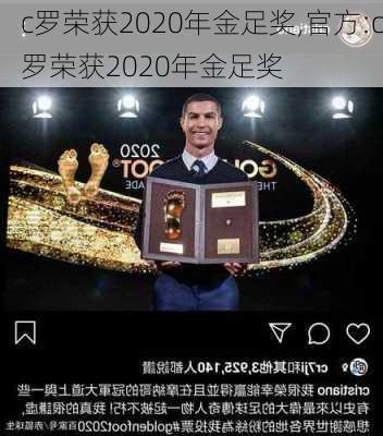 c罗荣获2020年金足奖,官方:c罗荣获2020年金足奖