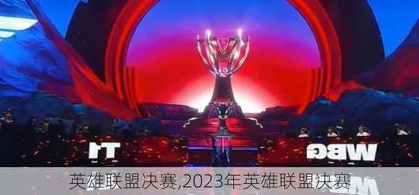 英雄联盟决赛,2023年英雄联盟决赛