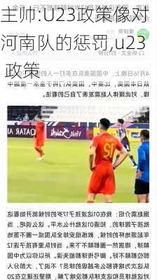 主帅:U23政策像对河南队的惩罚,u23 政策