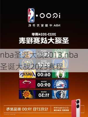 nba圣诞大战2013,nba圣诞大战2023赛程