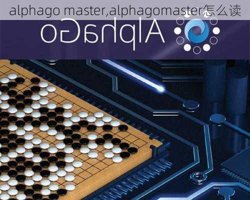 alphago master,alphagomaster怎么读