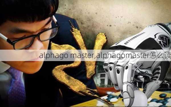 alphago master,alphagomaster怎么读