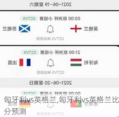 匈牙利vs英格兰,匈牙利vs英格兰比分预测