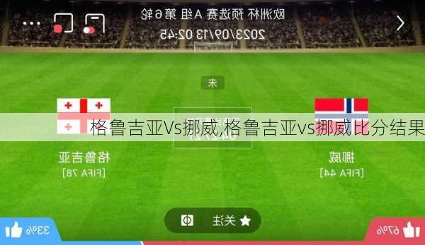 格鲁吉亚Vs挪威,格鲁吉亚vs挪威比分结果