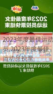 2023年度最佳运动员,2023年度最佳运动员投票