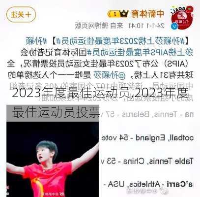 2023年度最佳运动员,2023年度最佳运动员投票