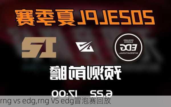 rng vs edg,rng VS edg冒泡赛回放