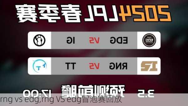 rng vs edg,rng VS edg冒泡赛回放