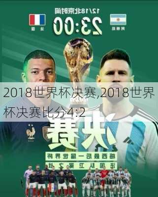 2018世界杯决赛,2018世界杯决赛比分4:2