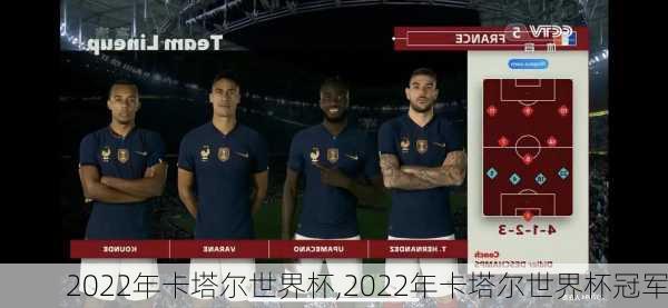 2022年卡塔尔世界杯,2022年卡塔尔世界杯冠军