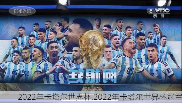 2022年卡塔尔世界杯,2022年卡塔尔世界杯冠军