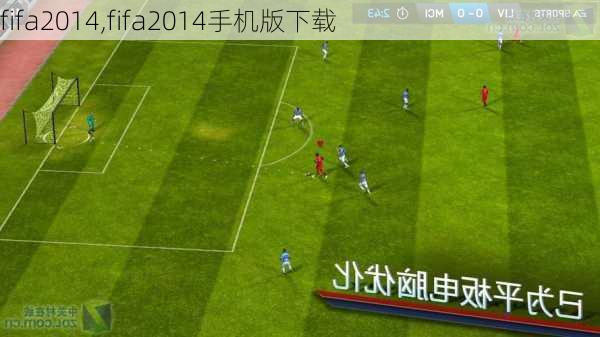 fifa2014,fifa2014手机版下载