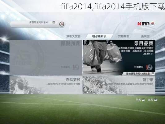 fifa2014,fifa2014手机版下载