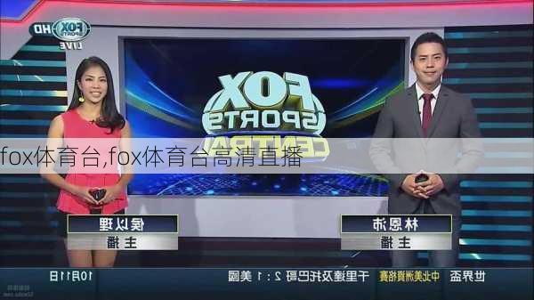 fox体育台,fox体育台高清直播