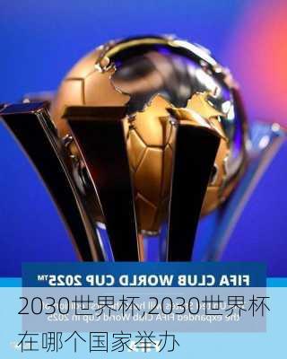 2030世界杯,2030世界杯在哪个国家举办