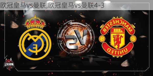 欧冠皇马vs曼联,欧冠皇马vs曼联4-3