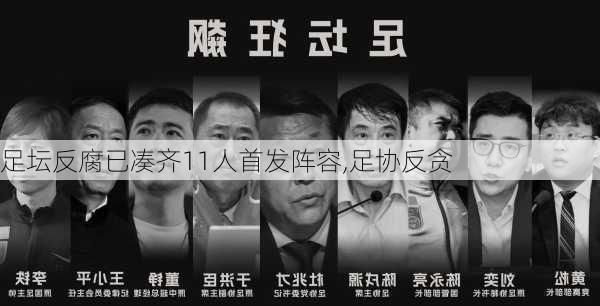 足坛反腐已凑齐11人首发阵容,足协反贪