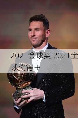 2021金球奖,2021金球奖得主