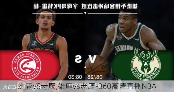 雄鹿VS老鹰,雄鹿vs老鹰-360高清直播NBA