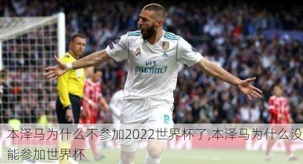 本泽马为什么不参加2022世界杯了,本泽马为什么没能参加世界杯